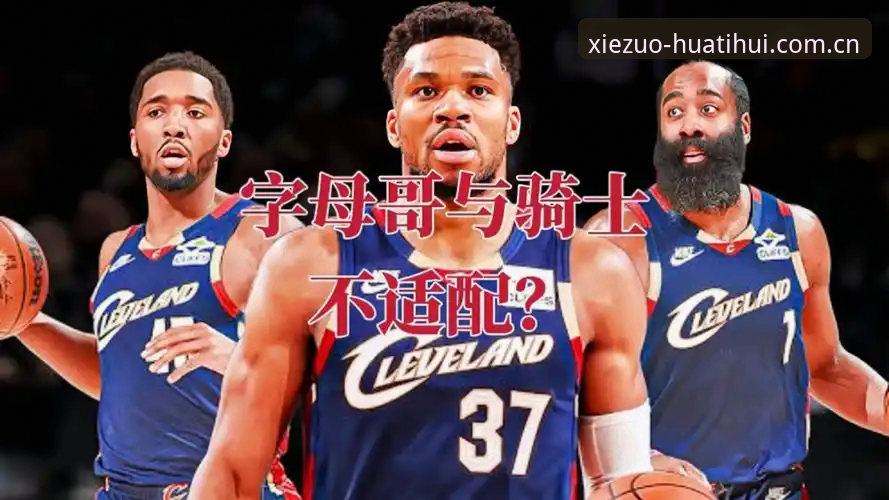 骑士换字母哥？这笔账到底算不算得过来？